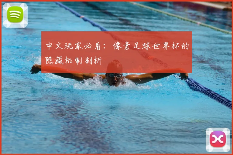 中文玩家必看：像素足球世界杯的隐藏机制剖析