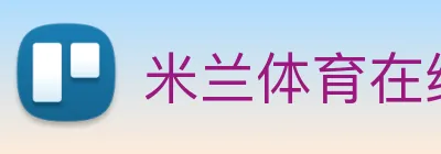 米兰体育在线网站 Logo